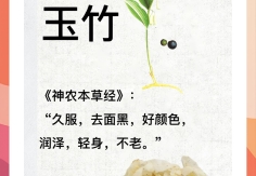 《神農本草經》:玉竹